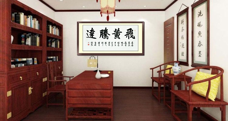 首都公益书画艺术使者邹贵生横幅行书精品《飞黄腾达》四尺整张