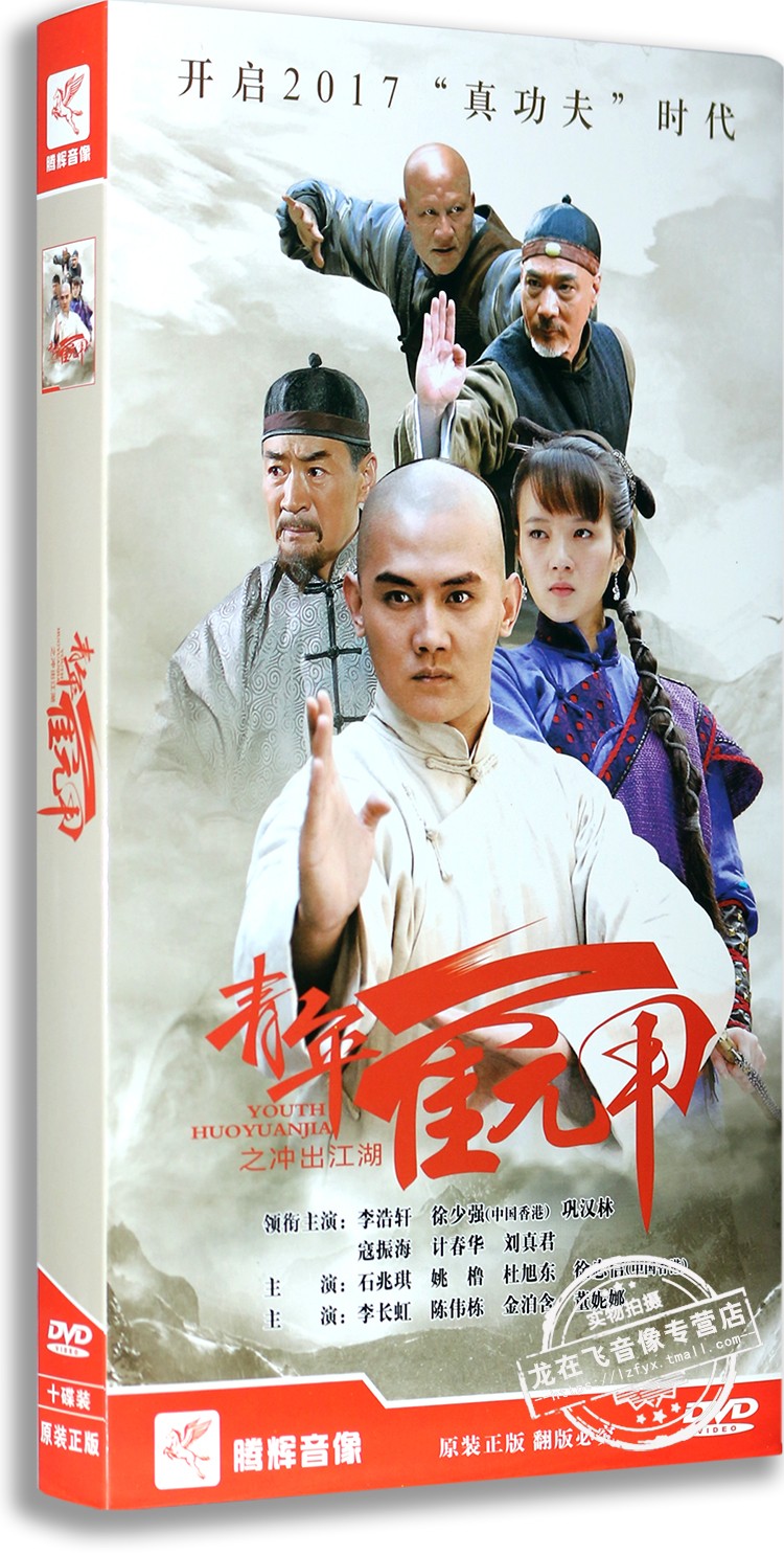 正版电视剧 青年霍元甲之冲出江湖 经济版10dvd 李浩轩 刘真君