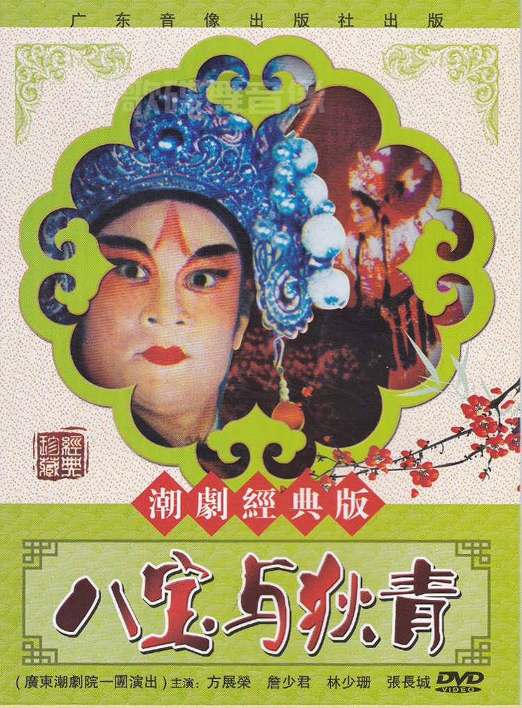 经典潮剧戏曲 八宝与狄青dvd光盘碟片视频方展荣 詹少君主演