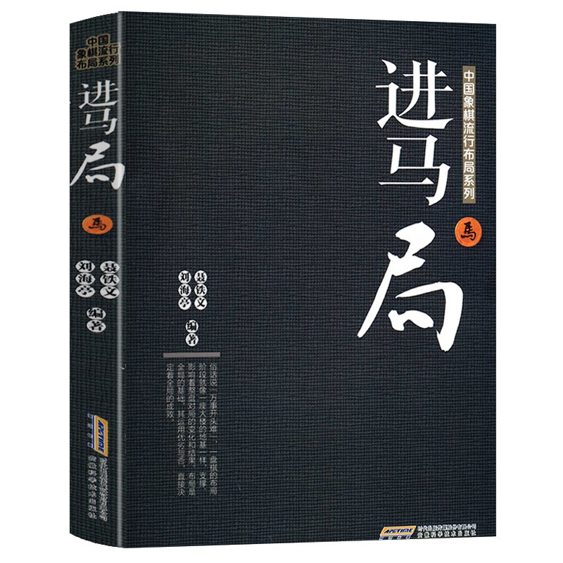 中国象棋流行布局系列进马局中国象棋入门教材书籍中国象棋棋谱大全