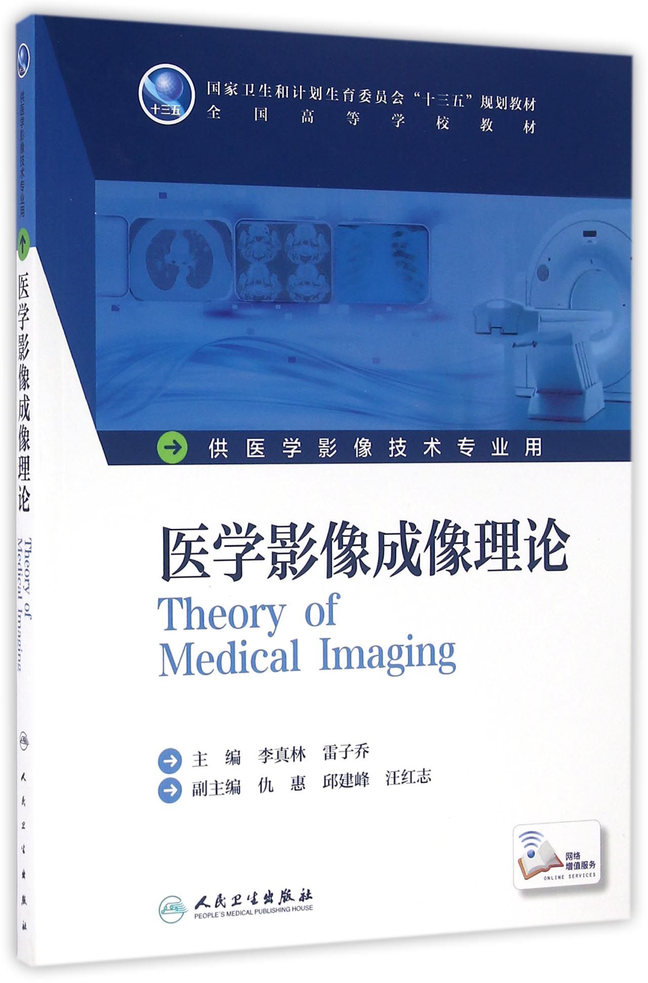 《医学影像成像理论/供医学影像技术专业用全国高等学校教材》【摘要