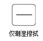 仅潮湿擦拭
