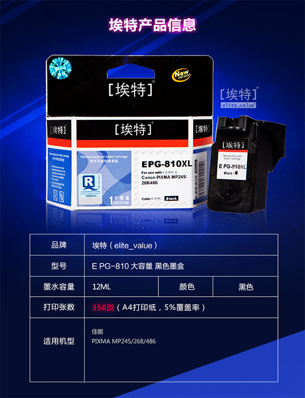 埃特(elite_value)e pg-810 大容量 黑色墨盒 (适用佳能 pixma mp245