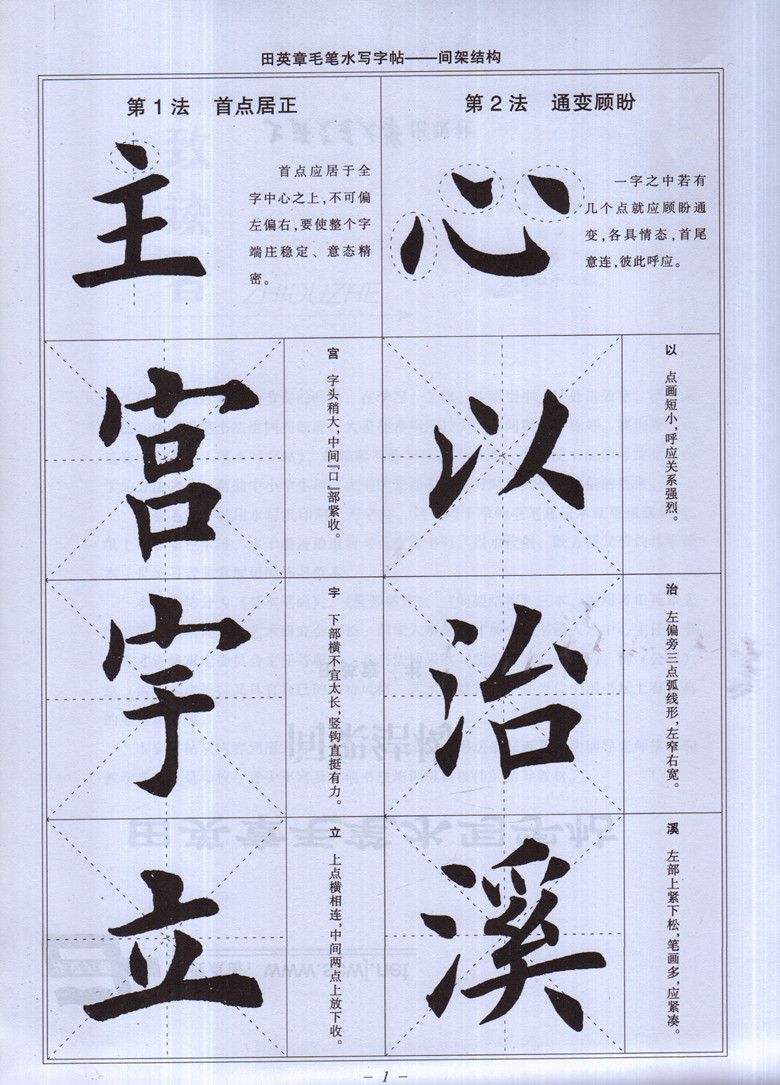 华夏万卷毛笔水写字帖间架结构 田英章书