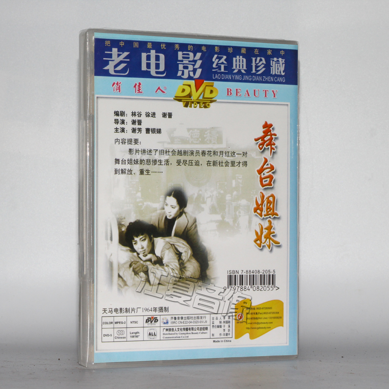 老电影舞台姐妹dvd