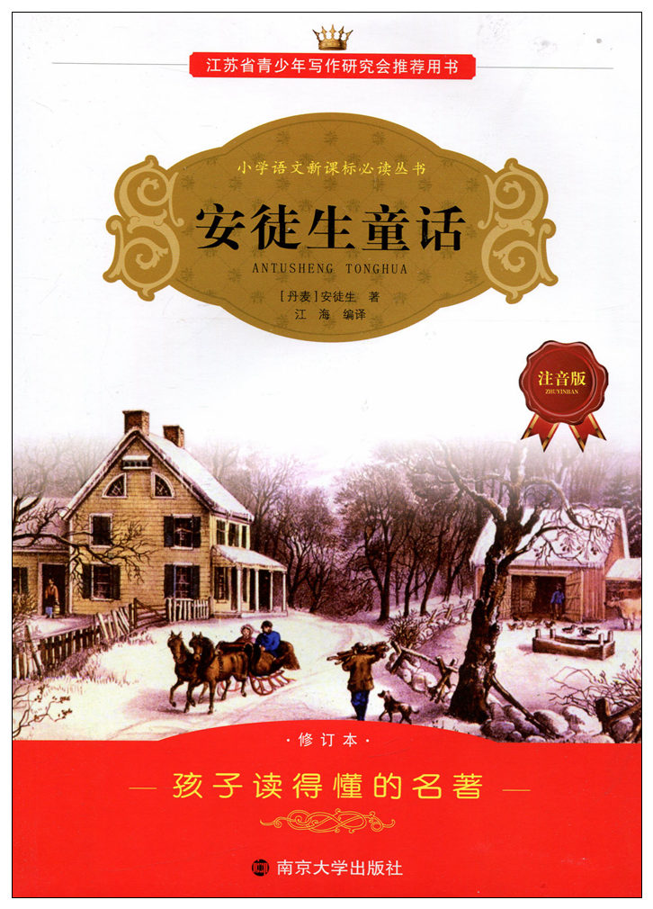 正版 安徒生童話:注音版 小學語文新課標叢書江蘇省寫作學會青少年