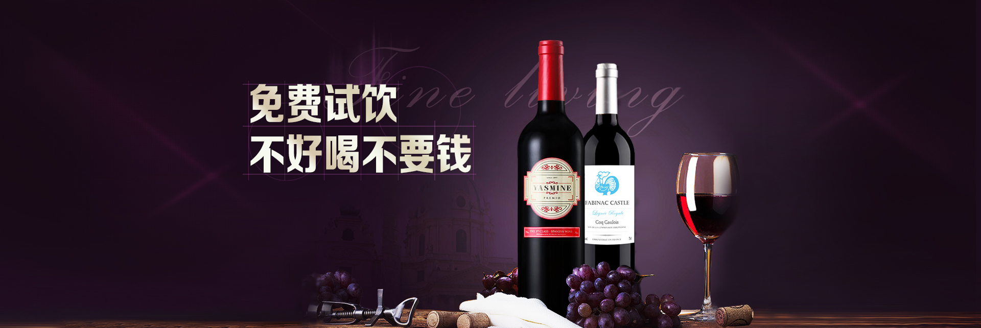 免费试饮不好喝不要钱 - 京东酒类|中外名酒|葡