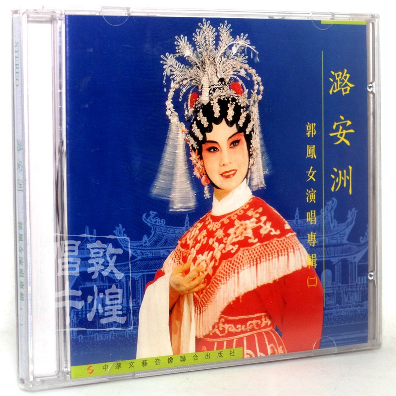 粤曲粤剧大戏郭凤女演唱专辑潞安洲cd