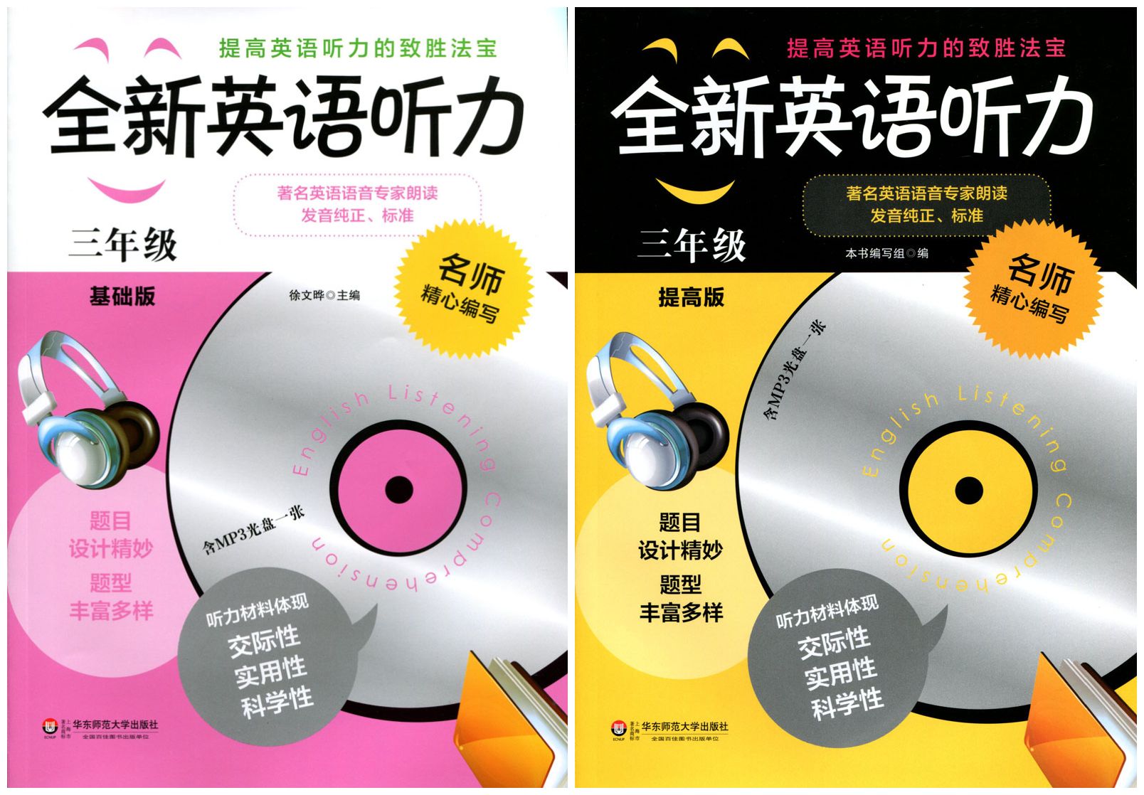 全套2本 全新英语听力 小学3年级(附光盘)基础版 提高版 三年级