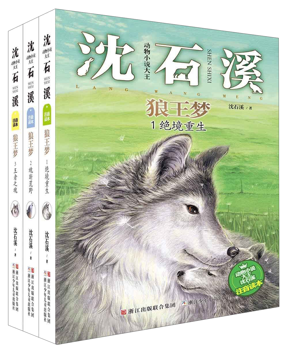 动物小说大王沈石溪·注音读本:狼王梦(1-3) 绝境重生 魂断荒野 王者