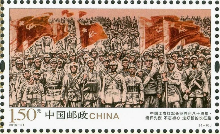 收藏天下 2016-31 中国工农红军长征胜利八十周年 邮票 小版票