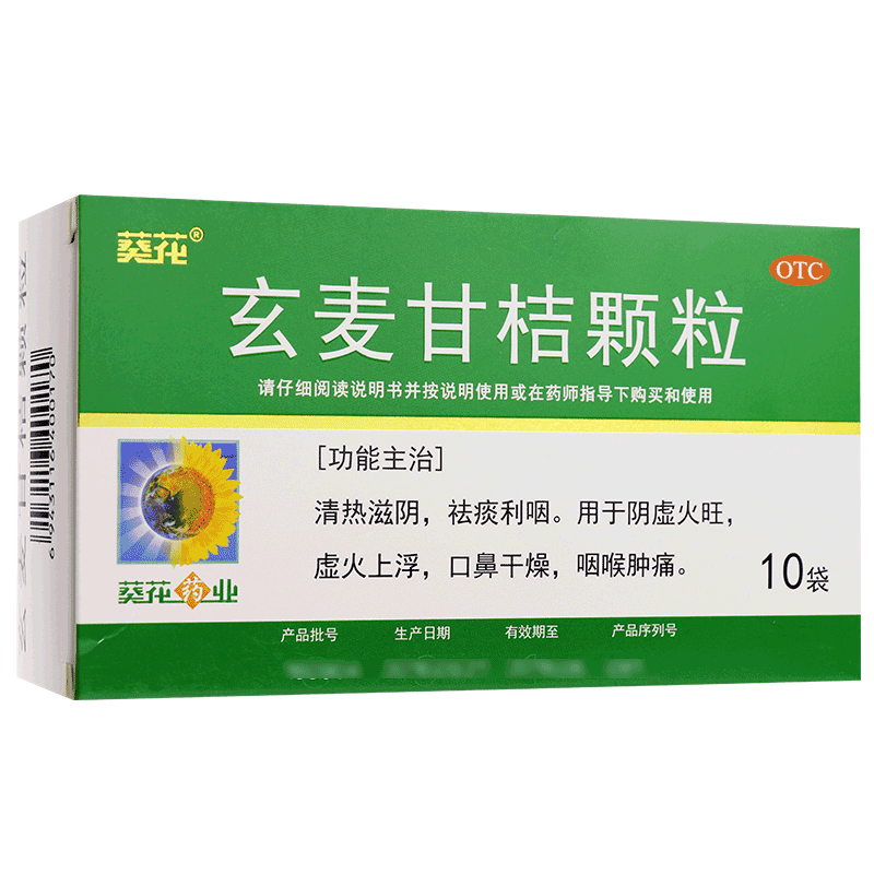 葵花 玄麦甘桔颗粒 10袋 阴虚火旺 虚火上浮 咽喉肿痛 一盒装
