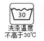 洗涤温度不高于30摄氏度