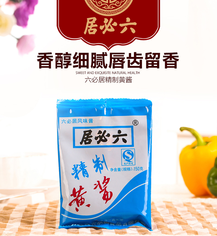 六必居精制黄酱150g