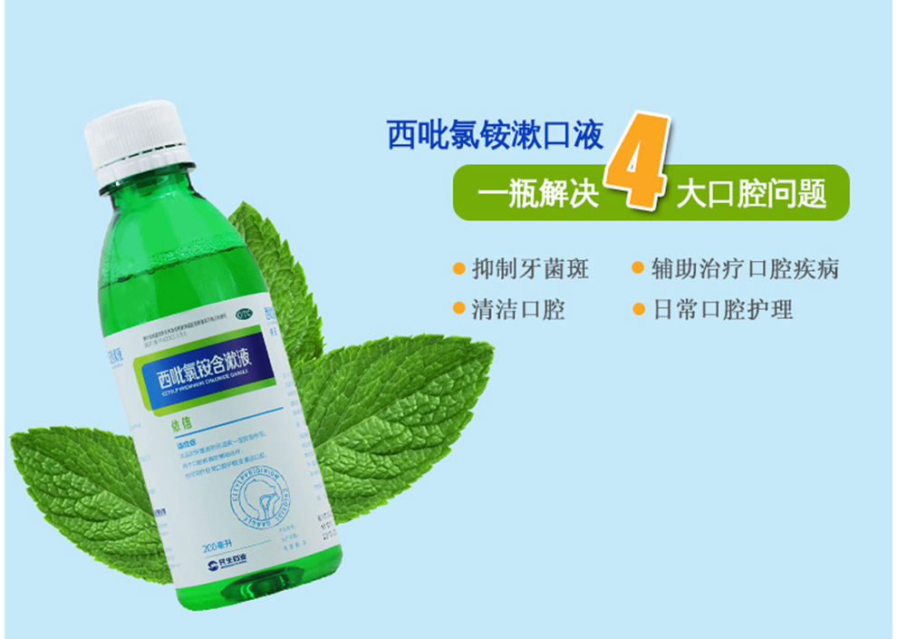 民生 西吡氯铵含漱液 200ml 抑制牙菌斑 日常口腔漱口清洁护理 1盒