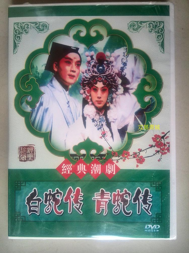 潮剧白蛇传青蛇传1dvd光盘