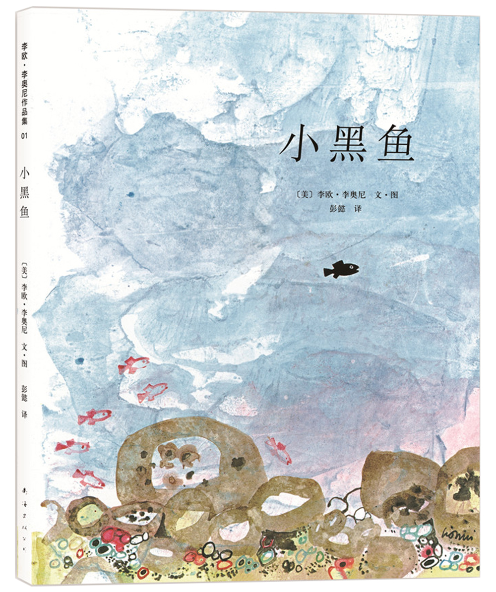 凯迪克大奖绘本小黑鱼肯定自我精装绘本爱心树童书