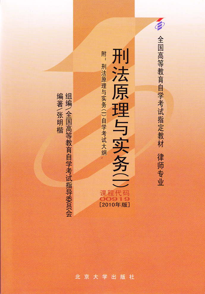 現貨全新正版自考教材00919 0919刑法原理與實務張明楷2010年版北京大