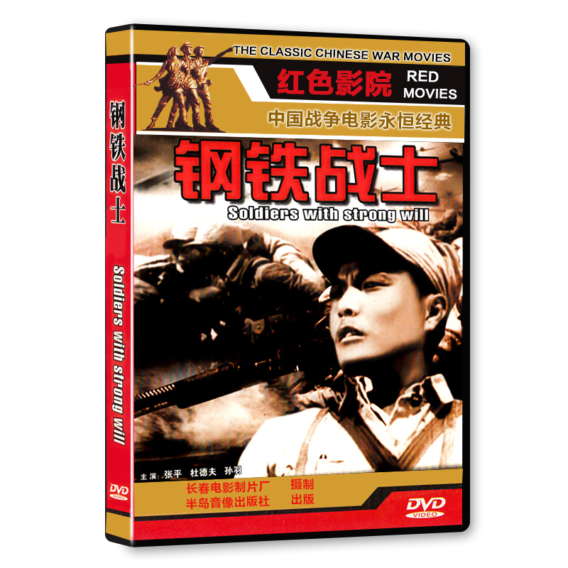 正版老电影 钢铁战士 dvd革命历史战争老电影 红色 - - - 京东jd.com