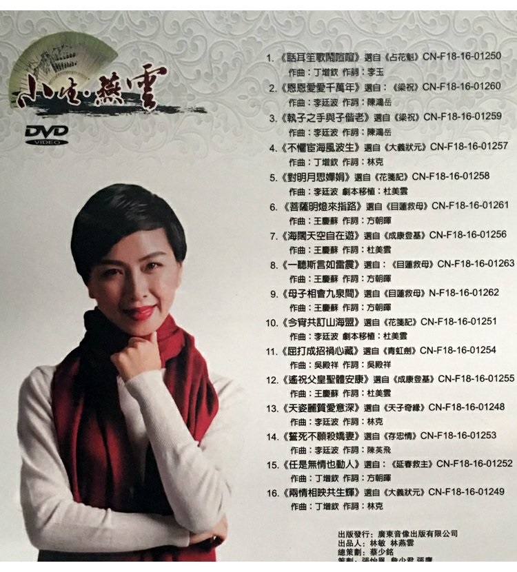 正版林燕云潮腔曲韵占花魁目连救母梁祝名曲选段精装dvd2017全新潮剧