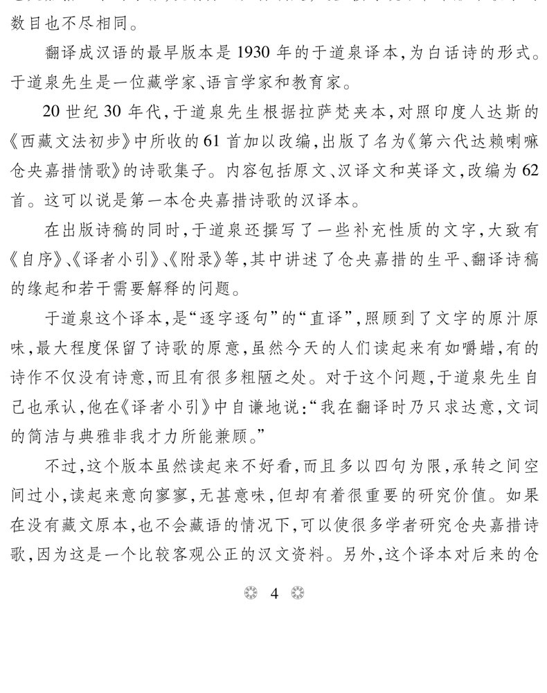 正版现货仓央嘉措情诗赏析 只为途中与你相见藏传佛教史上引人注目的上师情歌现当代文学作品 摘要书评试读 京东图书