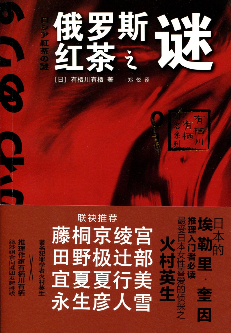 俄罗斯红茶之谜 国名系列 推理入门者必读 日本的埃勒里奎因 上海译文出版社 摘要书评试读 京东图书