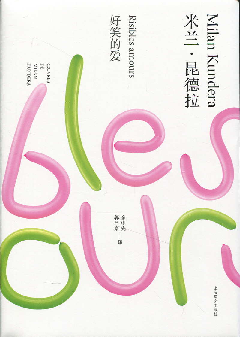 好笑的爱(精/米兰昆德拉作品全新系列 余中先/郭昌京译 外国文学小说