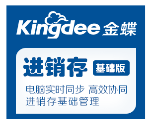 金蝶精斗云\/云进销存标准版\/在线进销存网络版