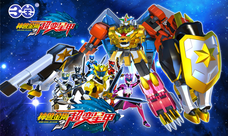 三宝sanbao神兽金刚3代5代超能晶甲超变星甲儿童动漫玩具变形合体机器