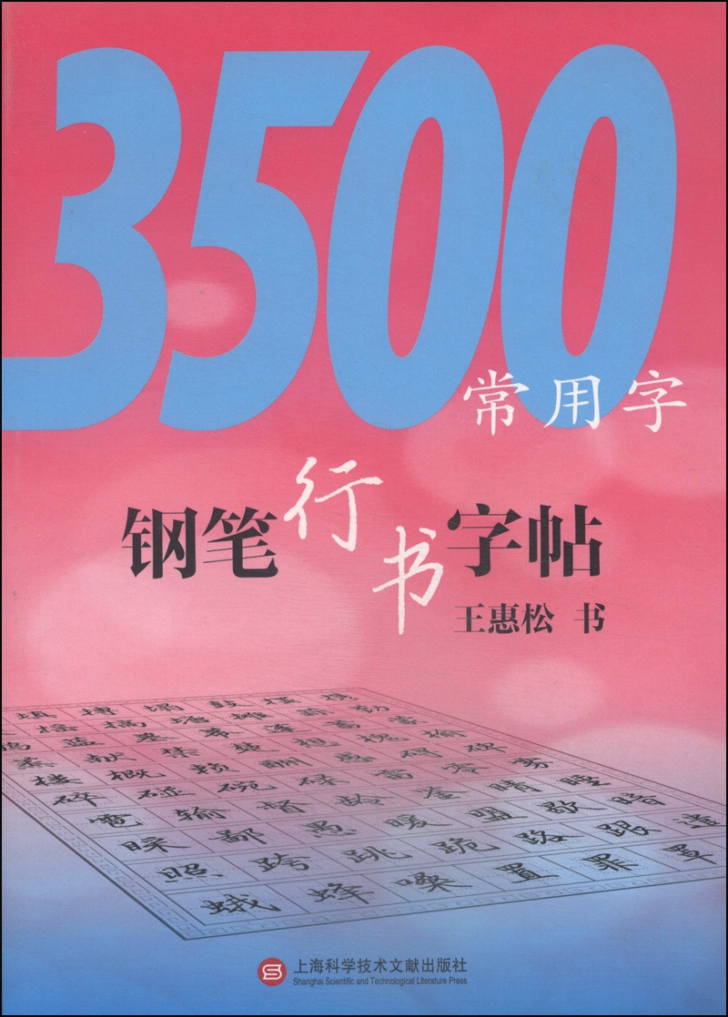 《3500常用字钢笔行书字帖》【摘要 书评 试读】- 京东图书