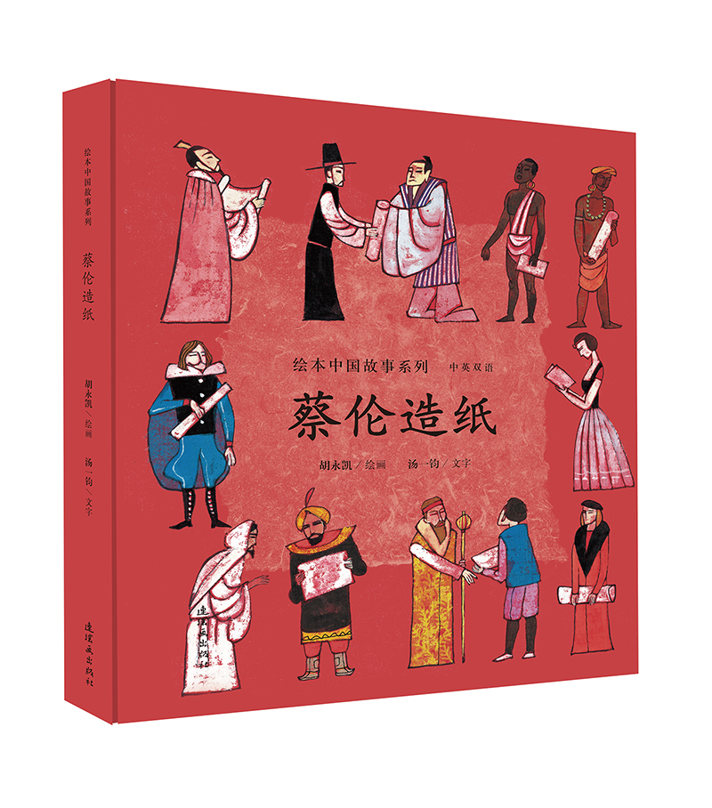 蔡伦造纸绘本中英双语中国故事