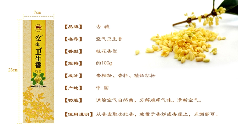 
                                        古城 空气卫生香桂花线香                