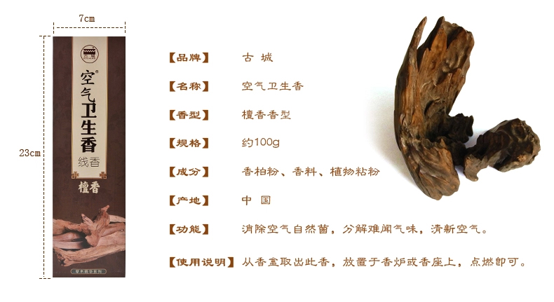 
                                                            古城 空气卫生香檀香线香家居日用熏香卫生间驱除异味室内香薰                