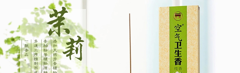 
                                        古城 空气卫生香茉莉线香                