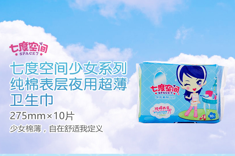 七度空间 少女系列 纯棉表层 夜用超薄卫生巾 275mm*10片_现价-1元