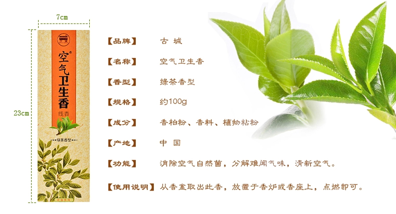 
                                        古城 空气卫生香绿茶线香                