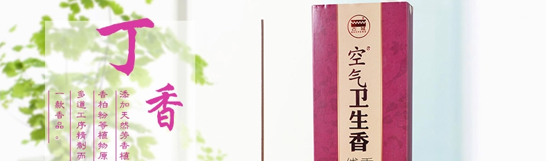 
                                                            古城 空气卫生香丁香线香家居日用熏香卫生间驱除异味室内香薰                