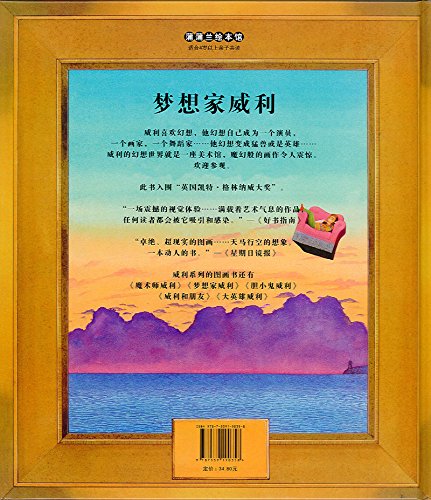 《蒲蒲兰绘本馆·威利系列:梦想家威利》- 京东图书_现价33元