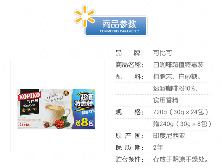 【沃尔玛】可比可 印度尼西亚进口 白咖啡 720g(30g*24) 赠240g(30g*8