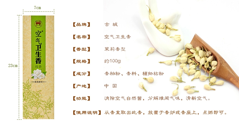 
                                        古城 空气卫生香茉莉线香                