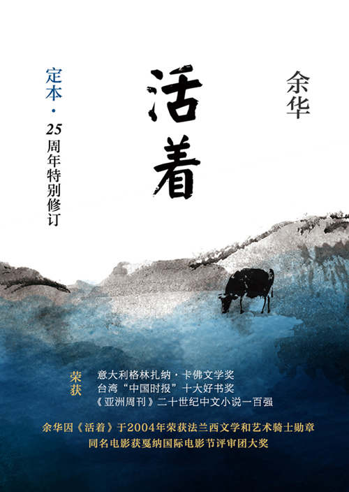 活着 余华作品(25周年纪念版)