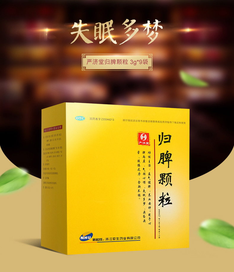 新和成 归脾颗粒3g*9袋