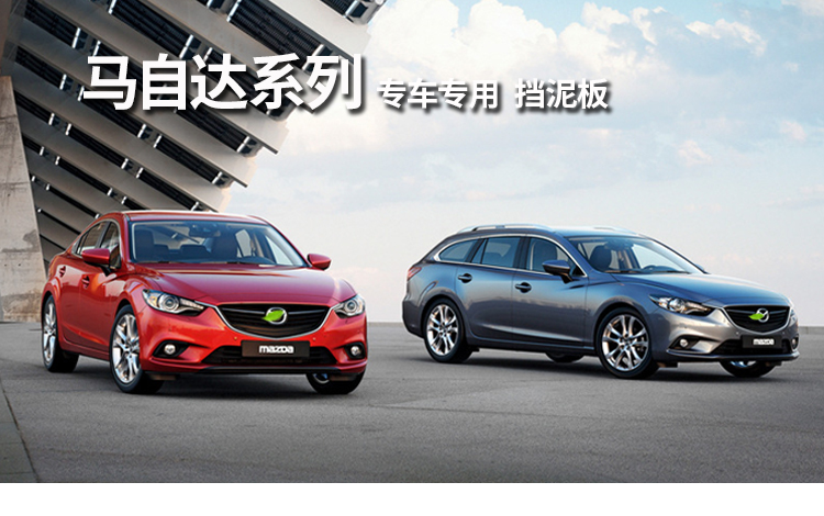 维诺亚 马自达6马2挡泥板经典马3 昂克赛拉阿特兹 马3星骋马六汽车