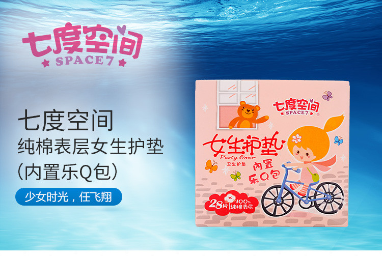 七度空间 纯棉表层 女生护垫 内置乐q包 轻薄护垫 28片_ 1折现价7元