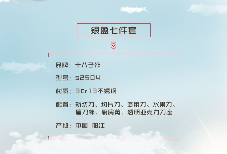 
                                        
                                        十八子作 7件套刀具套装 厨房菜刀组合套装 轻盈设计S-2504                