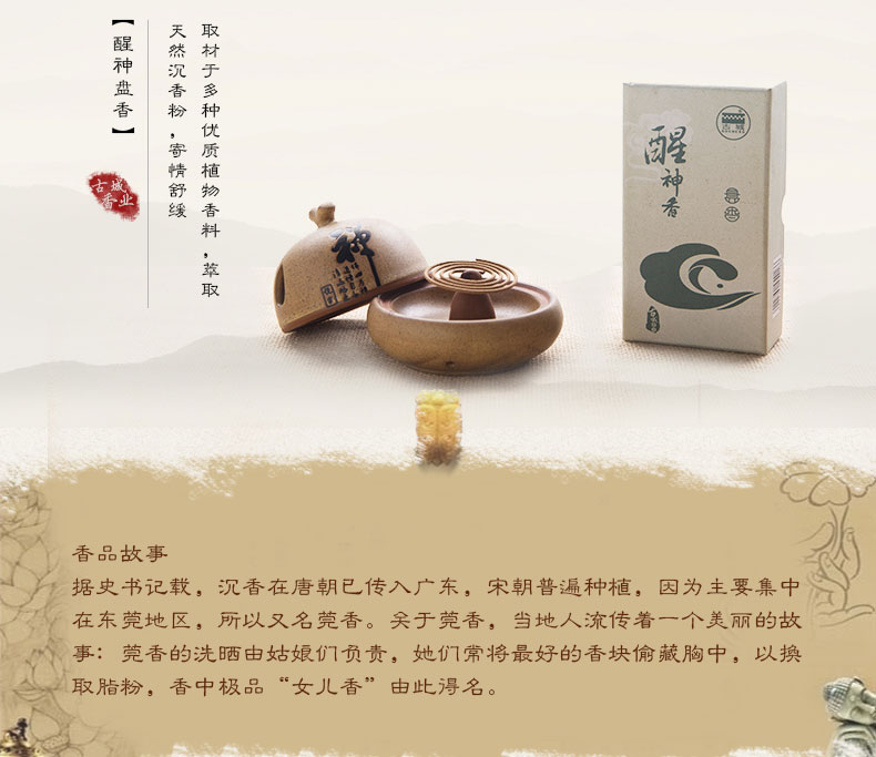 古城 醒神香盘香 