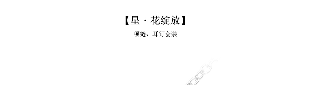 【京东配送】SUGAR手机配饰围美系列宝石项链套装