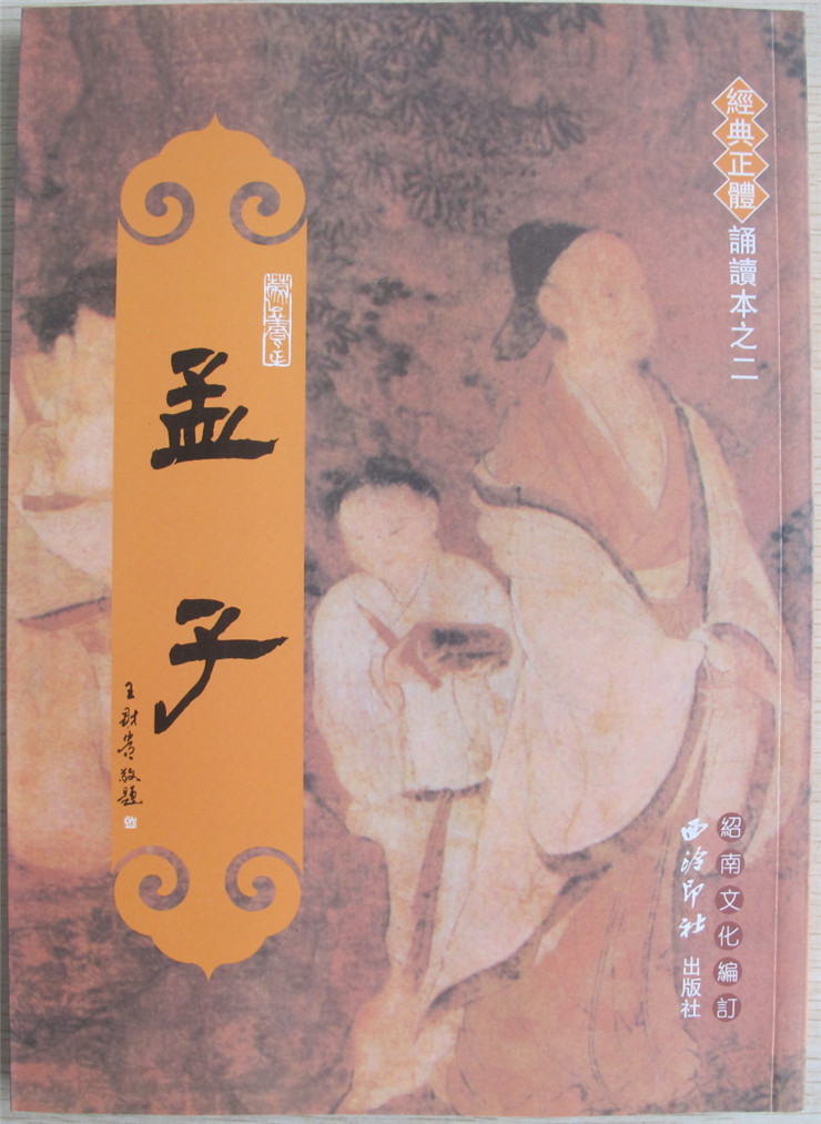 正版孟子繁体竖排大字注拼音版绍南文化儿童经典正体诵读教材