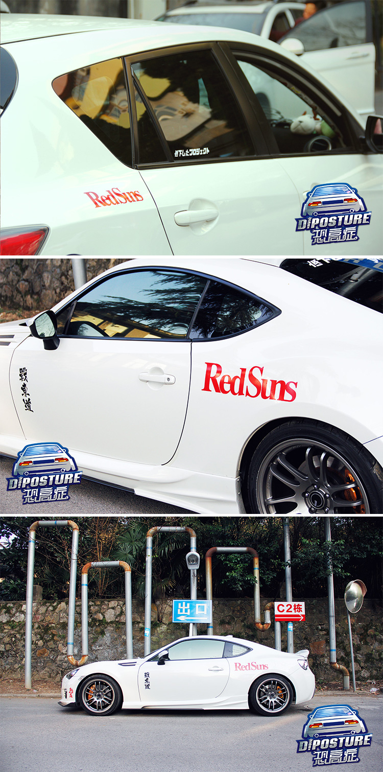 头文字d电影同款藤原豆腐店车贴redsuns贴纸动漫拓海车身贴划痕贴白色