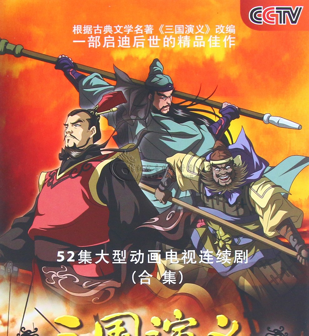 经典央视大型卡通动画片幼儿童四大名著:三国演义全52合集精装10dvd